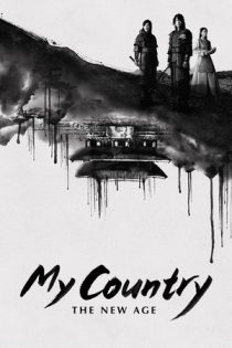 سریال کره ای My Country: The New Age کشور من عصر جدید
