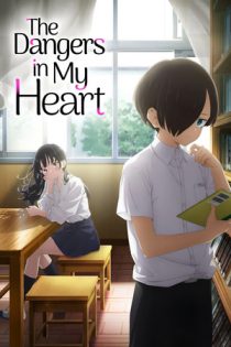 انیمه سریالی The Dangers in My Heart خطرات درون قلبم